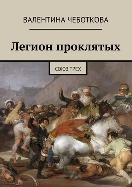 Валентина Чеботкова Легион проклятых. Союз трех обложка книги