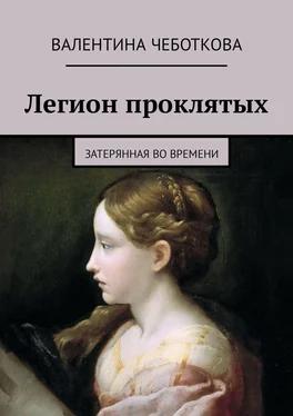 Валентина Чеботкова Легион проклятых. Затерянная во времени обложка книги