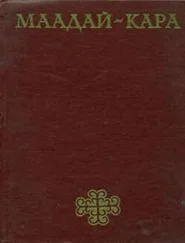 Автор неизвестен Эпосы, мифы, легенды и сказания - Маадай-Кара. Алтайский героический эпос