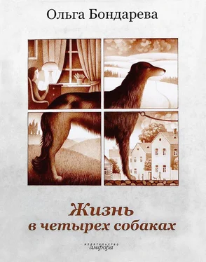 Ольга Бондарева Жизнь в четырех собаках. Исполняющие мечту обложка книги
