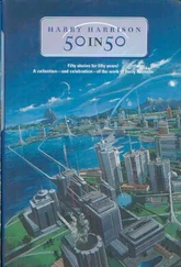 Гарри Гаррисон - 50 in 50