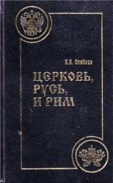 Н Воейков Церковь, Русь, и Рим обложка книги