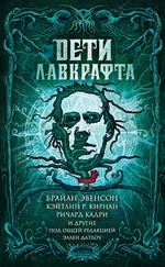 Ричард Кэдри - Дети Лавкрафта [сборник litres]
