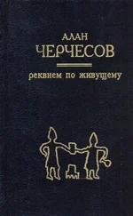 Алан Черчесов - Реквием по живущему