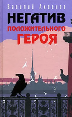 Василий Аксенов Негатив положительного героя (из одноименного сборника) обложка книги