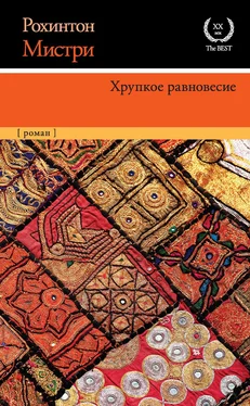 Рохинтон Мистри Хрупкое равновесие обложка книги