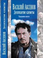 Василий Аксенов - Десятилетие клеветы - Радиодневник писателя