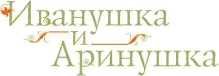 Старыестарые сказки - изображение 25