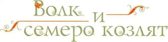 Старыестарые сказки - изображение 30