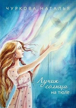Наталья Чуркова Лучик солнца на тюле обложка книги