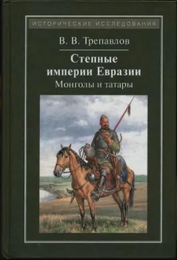 Вадим Трепавлов Степные империи Евразии: монголы и татары обложка книги