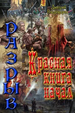 Дмитрий Владимиров Красная книга начал. Разрыв (СИ) обложка книги