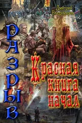 Дмитрий Владимиров - Красная книга начал. Разрыв (СИ)