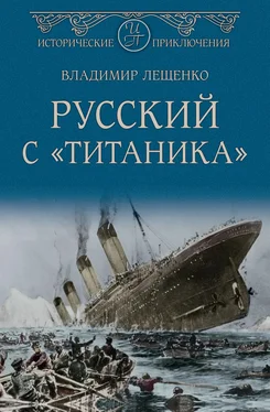 Владимир Лещенко Русский с «Титаника» [litres] обложка книги