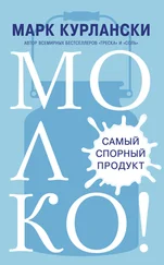 Марк Курлански - Молоко! Самый спорный продукт [litres]