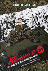 Андрей Савельев - Война в 16. Из кадетов в «диверсанты»