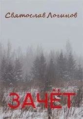 Святослав Логинов - Зачёт