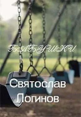 Святослав Логинов Бабушки обложка книги