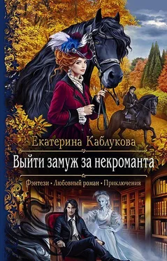 Екатерина Каблукова Выйти замуж за некроманта обложка книги