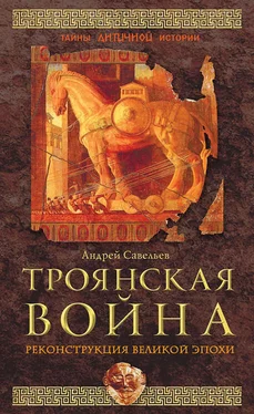 Андрей Савельев Троянская война. Реконструкция великой эпохи обложка книги