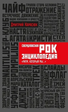 Дмитрий Карасюк Свердловская рок-энциклопедия Ритм, который мы... обложка книги