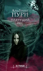 Альбина Нури - Плачущий лес [litres]