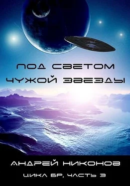 Андрей Никонов Под светом чужой звезды обложка книги