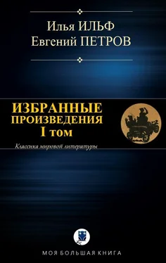 Илья Ильф Избранные произведения. I том [Сетевая компиляция] обложка книги