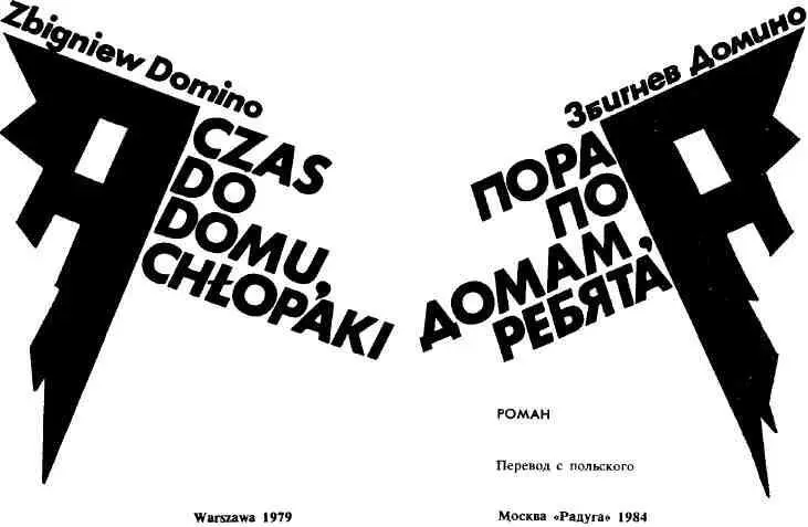 БАЛЛАДА О ПЕРВОМ БАТАЛЬОНЕ Однажды Ярослав Ивашкевич в разговоре со Збигневом - фото 2