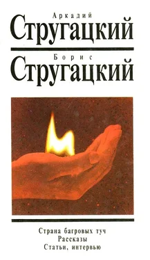 Аркадий Стругацкий Статьи и интервью обложка книги