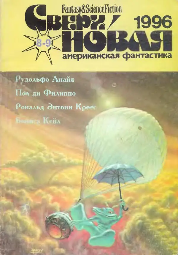 Сверхновая американская фантастика 1996 89 с7899 1985 Robert - фото 1