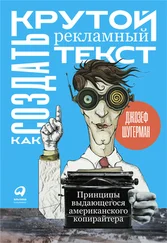 Джозеф Шугерман - Как создать крутой рекламный текст