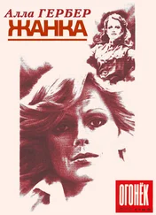 Алла Гербер - Жанка