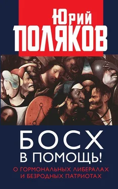 Юрий Поляков Босх в помощь! [О гормональных либералах и безродных патриотах] обложка книги