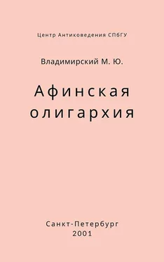 Михаил Владимирский Афинская олигархия обложка книги