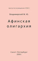 Михаил Владимирский - Афинская олигархия