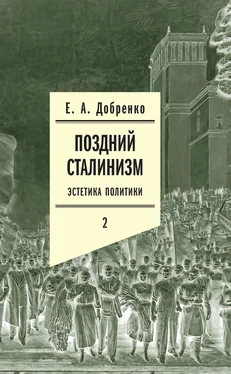 Евгений Добренко Поздний сталинизм: Эстетика политики. Том 2 обложка книги