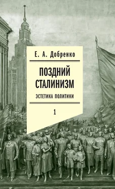 Евгений Добренко Поздний сталинизм: Эстетика политики. Том 1 обложка книги