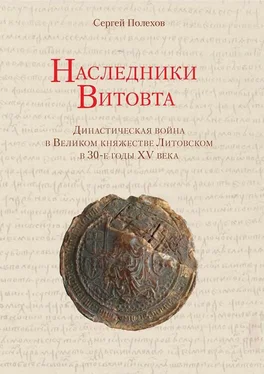 Сергей Полехов Наследники Витовта. Династическая война в Великом княжестве Литовском в 30-е годы XV века обложка книги