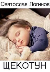 Святослав Логинов - Щекотун