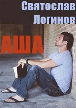 Святослав Логинов Аша обложка книги