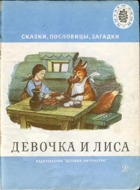 Народные сказки Девочка и лиса обложка книги