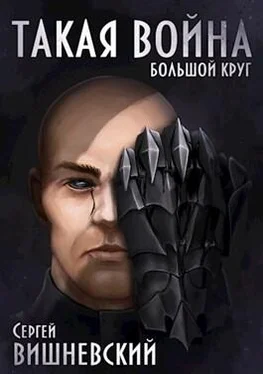 Сергей Вишневский Такая война обложка книги