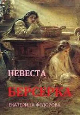 Екатерина Федорова Невеста берсерка обложка книги