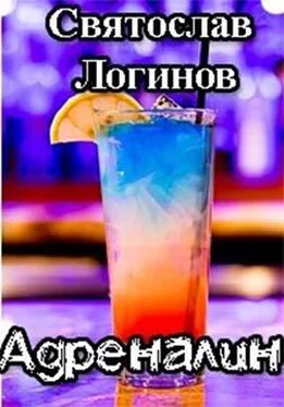 Святослав Логинов Адреналин