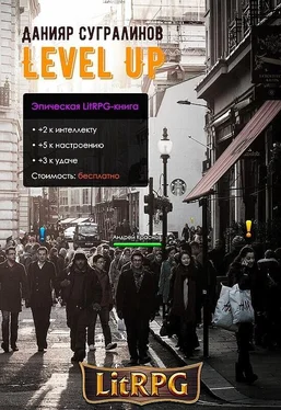 Данияр Сугралинов Level Up. Рестарт (СИ) обложка книги