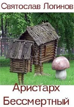 Святослав Логинов Аристарх Бессмертный обложка книги