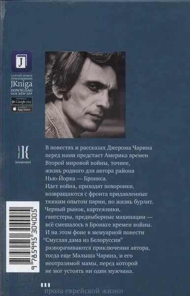 Примечания 1 Здесь недотепа идиш Здесь и далее примеч перев - фото 1