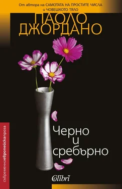 Паоло Джордано Черно и сребърно обложка книги