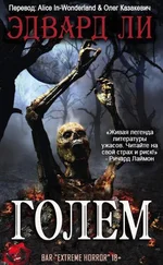 Эдвард Ли - Голем